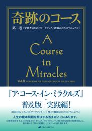 奇跡のコース 2 冊セット 最新刊まで