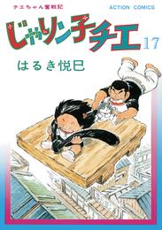 じゃりン子チエ【新訂版】 17