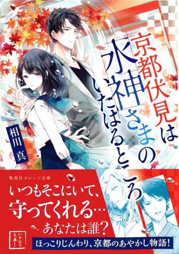 京都伏見は水神さまのいたはるところ