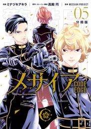 メサイア　―ＣＯＤＥ　ＥＤＧＥ―　分冊版（５）