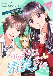 明日からは清楚さん～記憶喪失のフリして私、脱ギャルします！～ 54