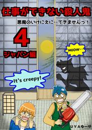 仕事ができない殺人鬼～悪魔のいけにえに・・できませんっ！～4巻第2章　ジャパン編1