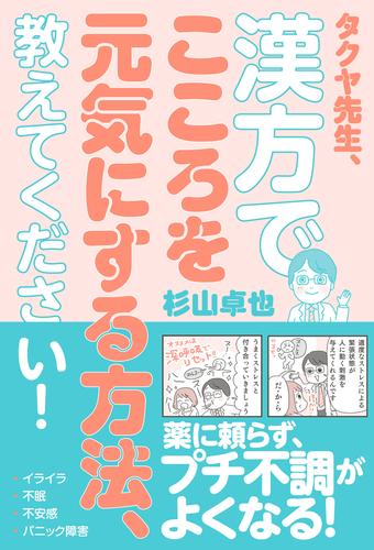 電子版 タクヤ先生 漢方でこころを元気にする方法 教えてください 杉山卓也 漫画全巻ドットコム