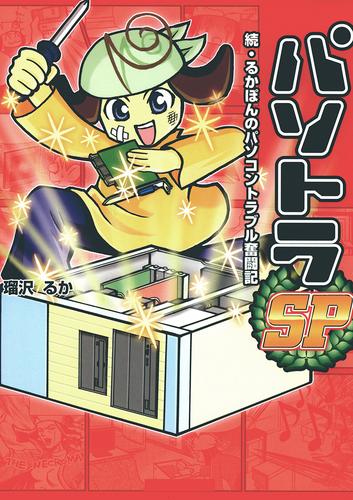 パソトラ 2 冊セット 最新刊まで