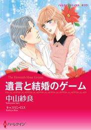 遺言と結婚のゲーム【分冊】 12 冊セット 全巻