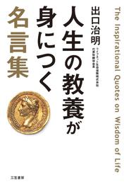 人生の教養が身につく名言集