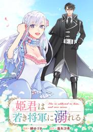 姫君は若き将軍に溺れる　【連載版】: 8