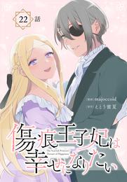 傷痕王子妃は幸せになりたい[ばら売り] 22 冊セット 最新刊まで