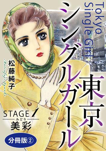 東京シングルガール　STAGE1　美彩《みどり》　分冊版2