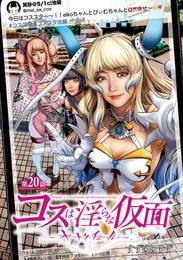 コスは淫らな仮面～オートクチュール～(話売り) 20 冊セット 最新刊まで