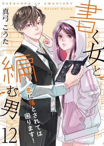 書く女と編む男─恋に落とされては困ります！─ 12巻