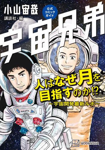 宇宙兄弟公式コミックガイド　人はなぜ月を目指すのか！？　～宇宙開発最新ルポ～