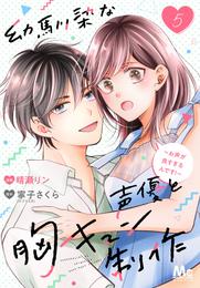 幼馴染な声優と胸キュン制作～お声が良すぎるんです！～ 5 冊セット 最新刊まで