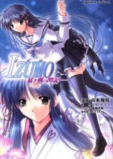 IZUMO - 猛き剣の閃記 - 第1巻 [DVD]