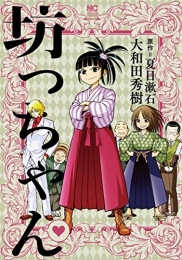 坊っちゃん (1巻 最新刊)