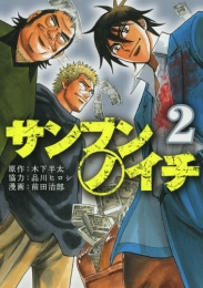 サンブンノイチ (1-2巻 最新刊)