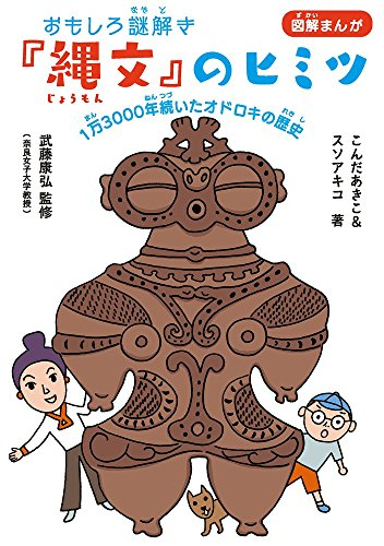 おもしろ謎解き『縄文』のヒミツ: 1万3000年続いたオドロキの歴史