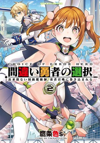 間違い勇者の選択 出来損ない初級魔術師、勇者召喚に巻き込まれる (1-2巻 最新刊)