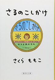 さるのこしかけ