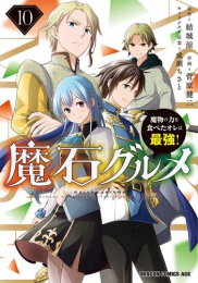 魔石グルメ 〜魔物の力を食べたオレは最強!〜 (1-9巻 全巻)