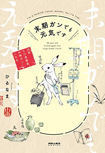 末期ガンでも元気です 38歳エロ漫画家、大腸ガンになる (1巻 全巻)