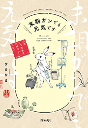 末期ガンでも元気です 38歳エロ漫画家、大腸ガンになる (1巻 全巻)