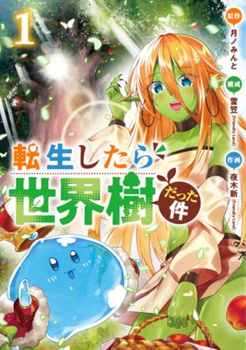 転生したら世界樹だった件 (1巻 最新刊)