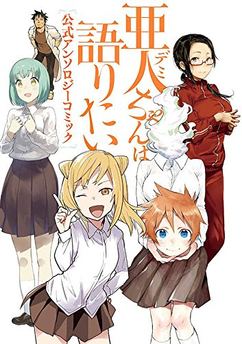 亜人ちゃんは語りたい 公式アンソロジーコミック (1巻 全巻)