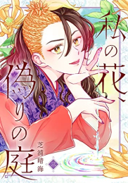 私の花、偽りの庭 (1-3巻 最新刊)