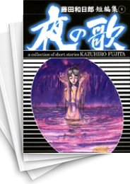 [中古]藤田和日郎短編傑作集 [文庫版] (1-2巻 全巻)