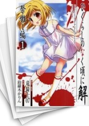 [中古]ひぐらしのなく頃に解 -祭囃し編- (1-8巻 全巻)