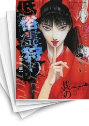 [中古]低俗霊狩り [完全版] (1-5巻 全巻)