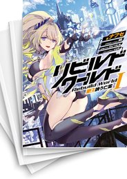 中古][ライトノベル]リビルドワールド (全12冊) | 漫画全巻ドットコム