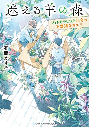 [ライトノベル]迷える羊の森 〜フィトセラピスト花宮の不思議なカルテ〜 (全1冊)