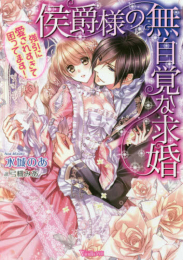 [ライトノベル]侯爵様の無自覚な求婚〜強引に愛されすぎて困ってます!〜 (全1冊)