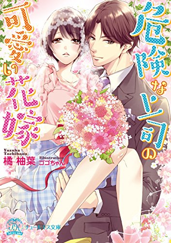 [ライトノベル]危険な上司の可愛い花嫁 (全1冊)