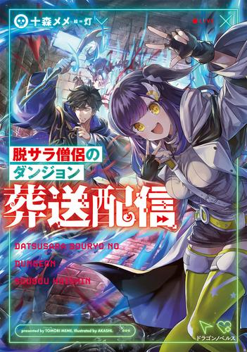 [ライトノベル]脱サラ僧侶のダンジョン葬送配信 (全1冊)