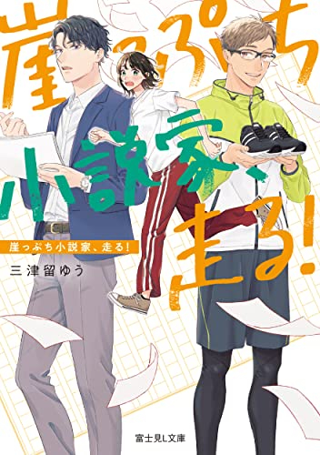 [ライトノベル]崖っぷち小説家、走る! (全1冊)