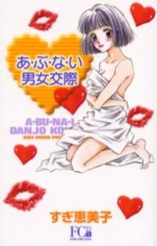 あぶない男女交際　(1巻 全巻)