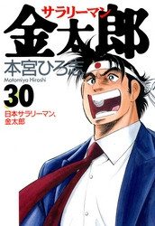 電子版 サラリーマン金太郎 30 冊セット全巻 本宮ひろ志 漫画全巻ドットコム