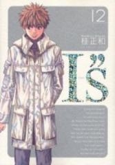 I”S アイズ [完全版] (1-12巻 全巻)