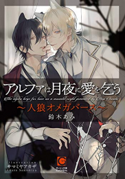 [ライトノベル]アルファは月夜に愛を乞う〜人狼オメガバース〜 (全1冊)