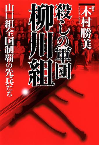 電子版 殺しの軍団 柳川組 山口組全国制覇の先兵たち 木村勝美 漫画全巻ドットコム