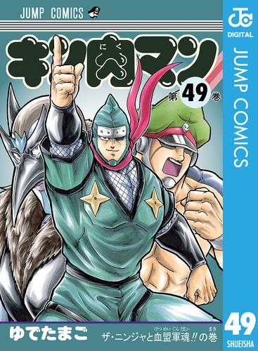 キン肉マン 49