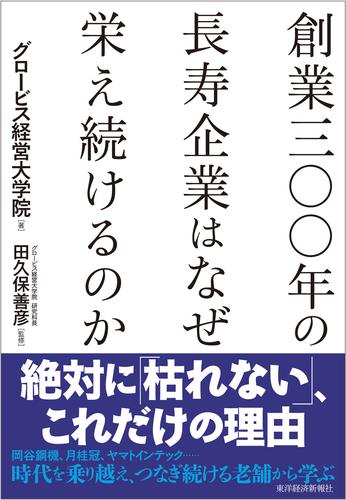 創業三○○年の長寿企業はなぜ栄え続けるのか