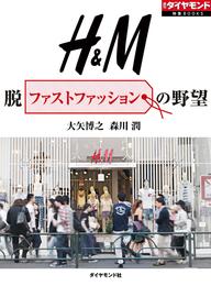 H&M　脱ファストファッションの野望