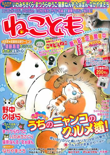 電子版 ねこともvol 2 猫原ねんず たぁぽん いわみちさくら まつうらゆうこ なかやまさち 野中のばら めで鯛 かわもと尚夜 うぐいすみつる 曽根麻矢 竹本泉 桃兎しの みみうらまっこ 霜月しろ へうがけん コマツミキ 篠原烏童 佐々木史 ｔｏｎｏ 浪花愛 はなやぎ