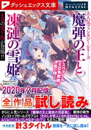 ダッシュエックス文庫DIGITAL 2020年2月配信全作品試し読み