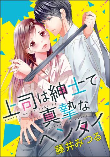 上司は紳士で真摯なヘンタイ（分冊版）　【第3話】