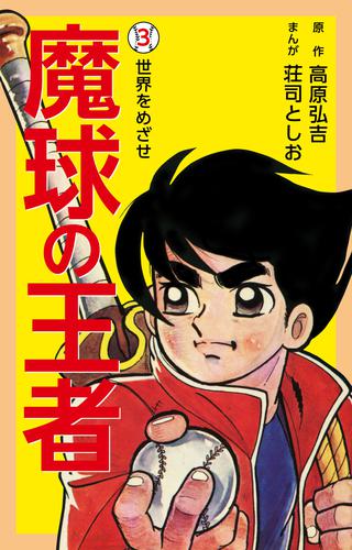 魔球の王者 3 冊セット 全巻